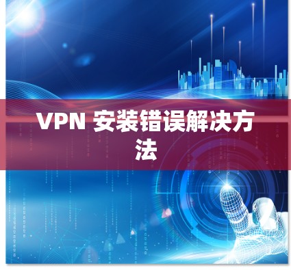 VPN 安装错误解决方法