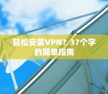 轻松安装VPN？37个字的简单指南