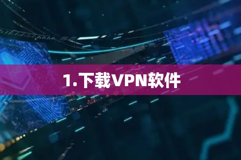1.下载VPN软件