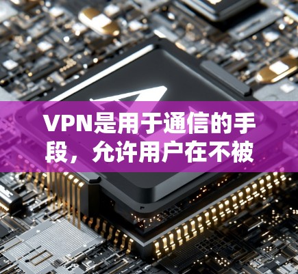 VPN是用于通信的手段，允许用户在不被追踪的情况下访问互联网。在安卓设备上使用VPN，通常需要一些工具来连接这些应用程序。以下是一个详细的指南，帮助您使用VPN安卓APP连接工具