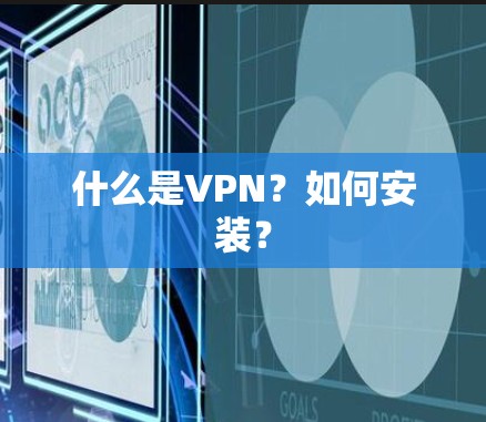 什么是VPN？如何安装？