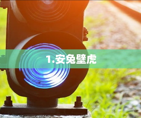 1.安兔壁虎