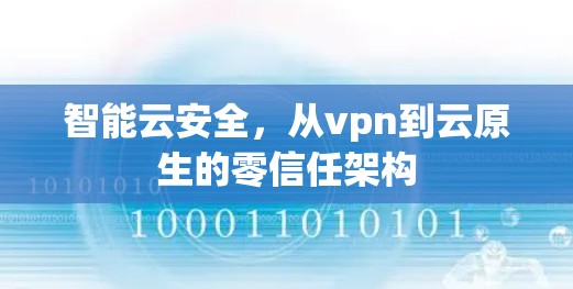 智能云安全，从vpn到云原生的零信任架构