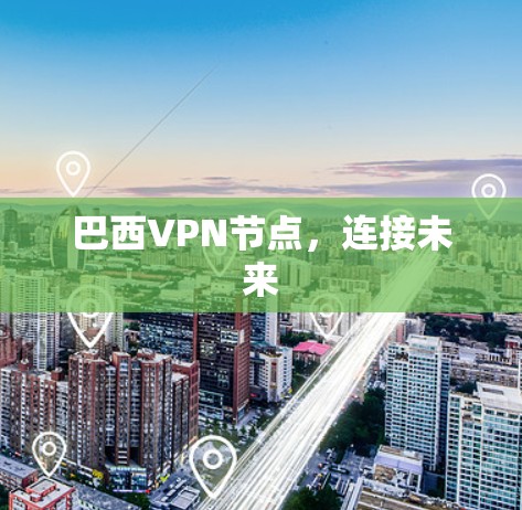 巴西VPN节点，连接未来