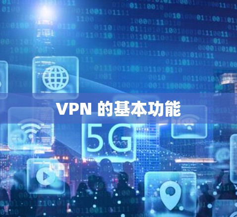 VPN 的基本功能