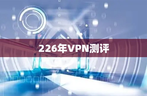 226年VPN测评