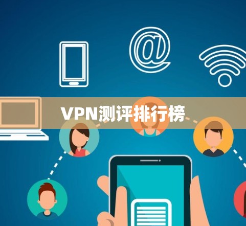 VPN测评排行榜