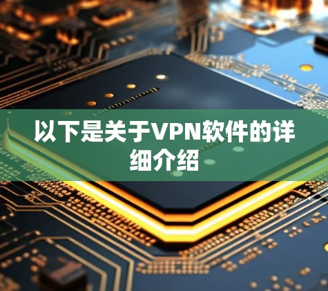 以下是关于VPN软件的详细介绍