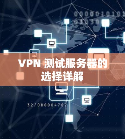 VPN 测试服务器的选择详解