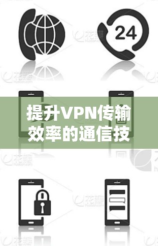提升VPN传输效率的通信技术