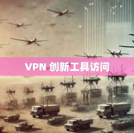 VPN 创新工具访问 VPN 创新工具访问