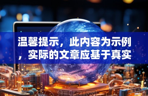 温馨提示，此内容为示例，实际的文章应基于真实信息和市场反馈