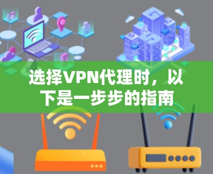 选择VPN代理时,以下是一步步的指南 选择VPN代理时,以下是一步步的指南