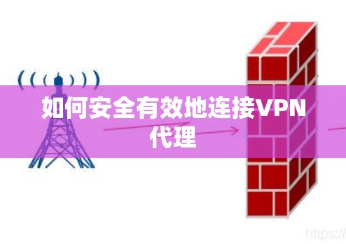 如何安全有效地连接VPN代理