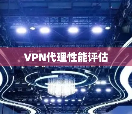 VPN代理性能评估