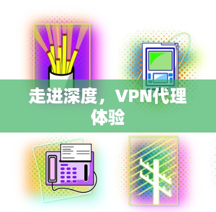 走进深度，VPN代理体验