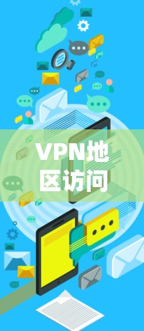 VPN地区访问测试是一种模拟真实VPN环境的技术，旨在测试设备是否能访问其他地区的网络和网站。以下是该测试的主要步骤和注意事项
