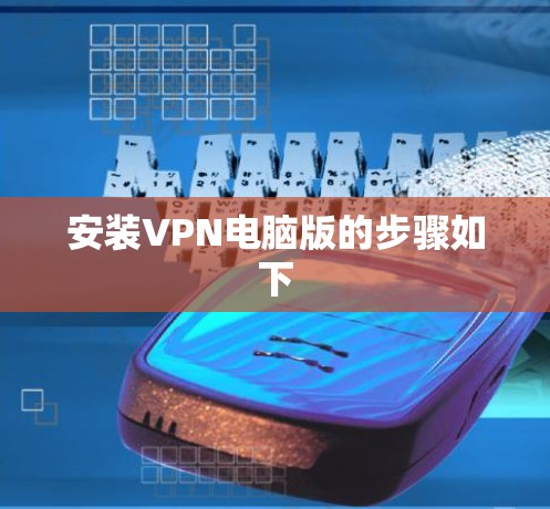安装VPN电脑版的步骤如下