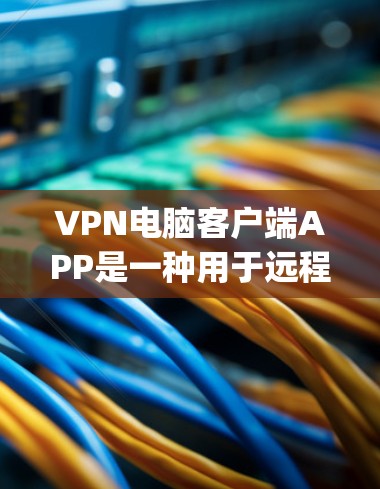 VPN电脑客户端APP是一种用于远程访问互联网的软件,通常提供多种VPN服务,如VPN Pro、Snyk、Netnag等。以下是一些常见的VPN客户端软件及其特点 VPN电脑客户端APP是一种用于远程访问互联网的软件,通常提供多种VPN服务,如VPN Pro、Snyk、Netnag等。以下是一些常见的VPN客户端软件及其特点