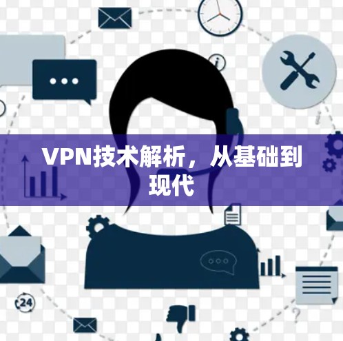VPN技术解析，从基础到现代