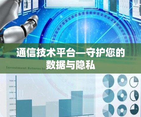 通信技术平台—守护您的数据与隐私