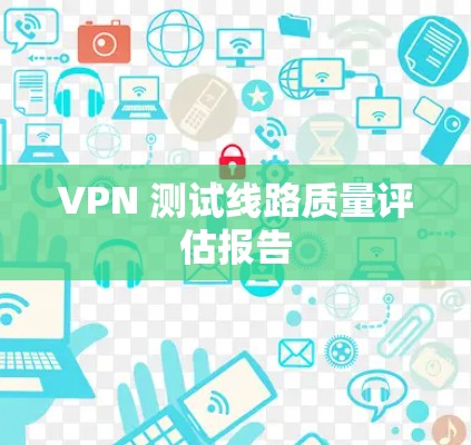 VPN 测试线路质量评估报告
