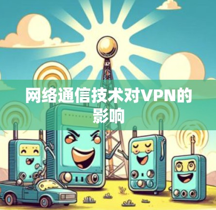 网络通信技术对VPN的影响