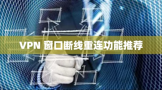 VPN 窗口断线重连功能推荐