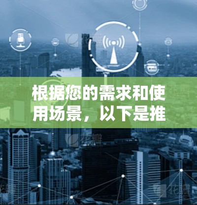 根据您的需求和使用场景，以下是推荐的VPN多端版Windows软件