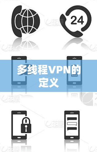 多线程VPN的定义