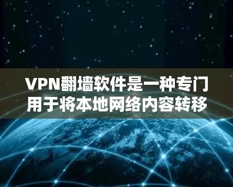 VPN翻墙软件是一种专门用于将本地网络内容转移到云端的工具，旨在保护用户的数据安全。以下是对该技术的详细总结
