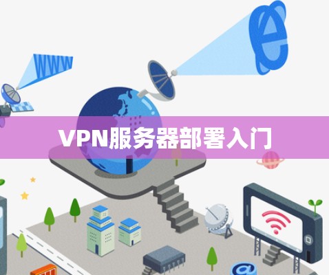 VPN服务器部署入门