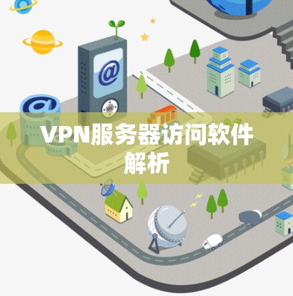 VPN服务器访问软件解析