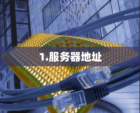1.服务器地址