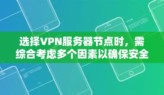 选择VPN服务器节点时，需综合考虑多个因素以确保安全性和效率。以下是对选择VPN服务器节点的详细分析