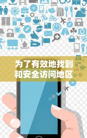 为了有效地找到和安全访问地区的VPN服务器，以下是一个清晰的步骤指南