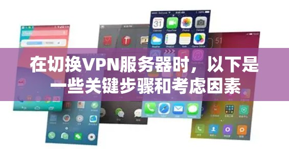 在切换VPN服务器时，以下是一些关键步骤和考虑因素