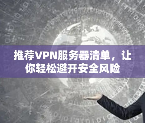 推荐VPN服务器清单，让你轻松避开安全风险