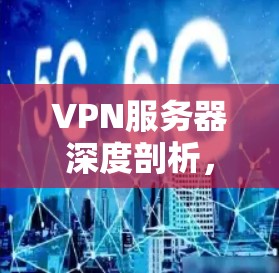 VPN服务器深度剖析，性能检测与优化方法