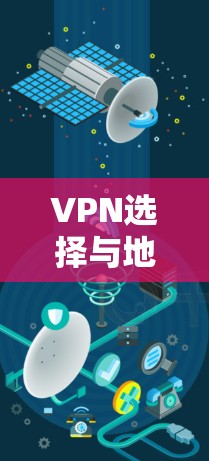 VPN选择与地区线路查询，一个实用指南