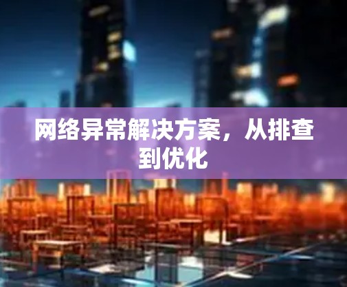 网络异常解决方案，从排查到优化