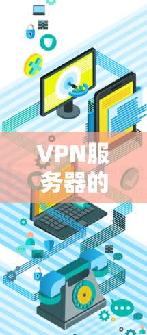 VPN服务器的在线测速可以帮助评估服务器连接本地计算机的能力，测试其吞吐量和带宽。以下是一些步骤和方法，帮助你进行VPN服务器的在线测速