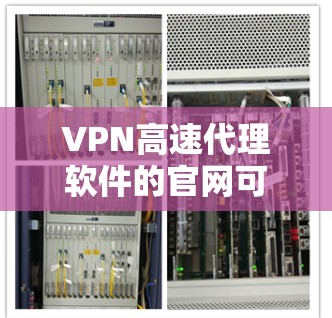 VPN高速代理软件的官网可能因服务提供商而有所不同。以下是几个常见的VPN服务的官网，供您参考