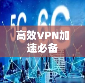 高效VPN加速必备
