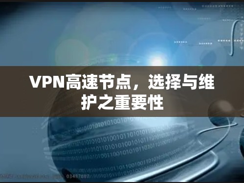 VPN高速节点，选择与维护之重要性