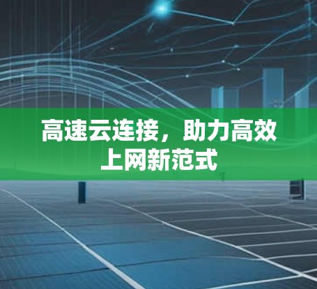 高速云连接，助力高效上网新范式