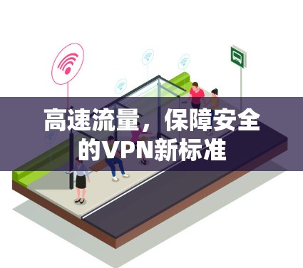 高速流量，保障安全的VPN新标准