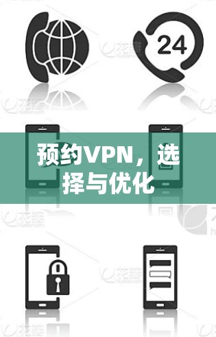预约VPN，选择与优化