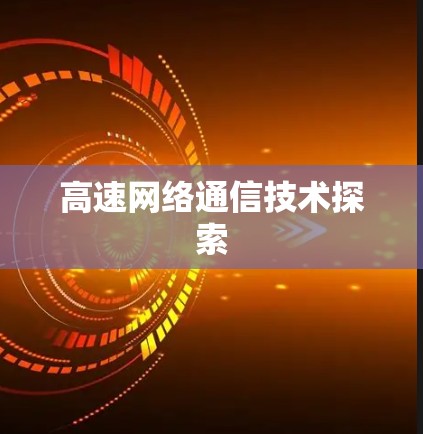 高速网络通信技术探索