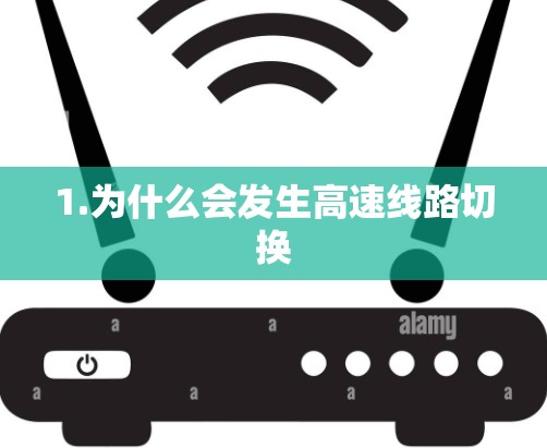 1.为什么会发生高速线路切换